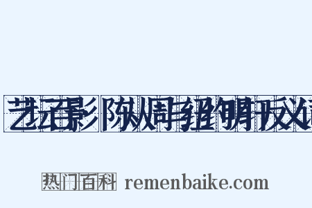 艺坛百影·陈从周与纽约明轩反义词是什么意思的图片